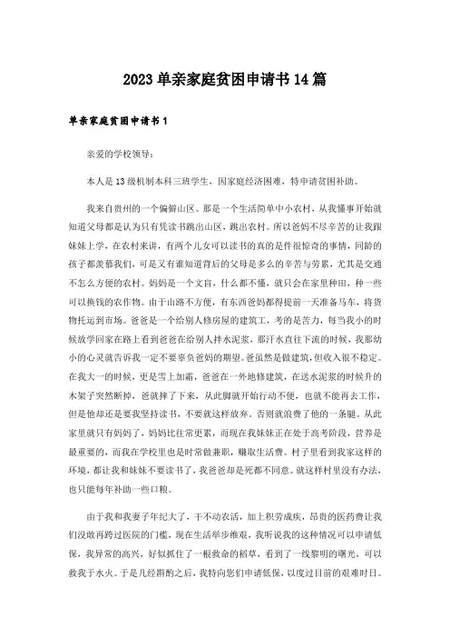 2023单亲家庭贫困申请书14篇