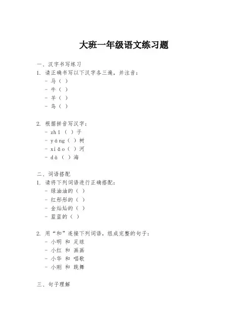大班一年级语文练习题
