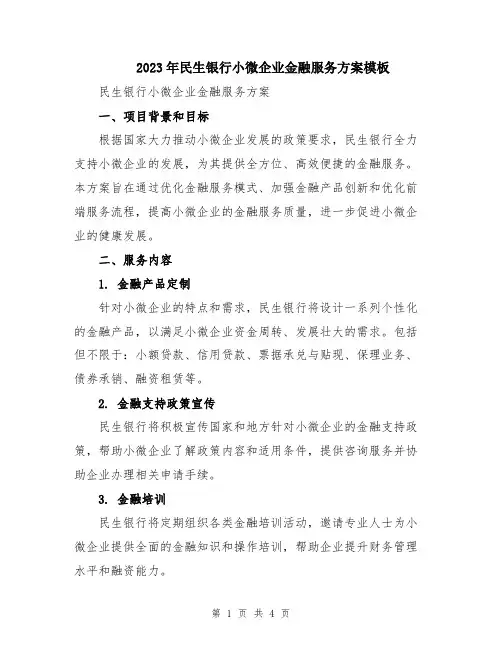 2023年民生银行小微企业金融服务方案模板