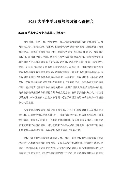 2023大学生学习形势与政策心得体会