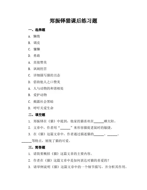郑振铎猫课后练习题答案