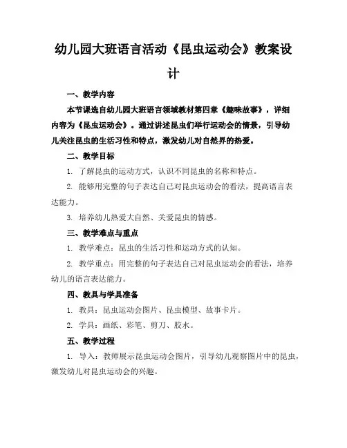 幼儿园大班语言活动《昆虫运动会》教案设计