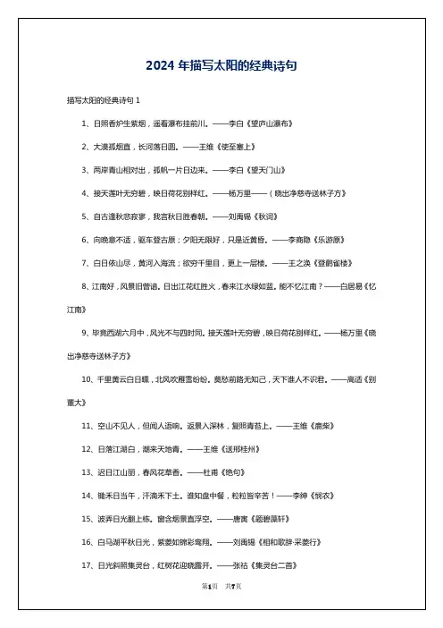 2024年描写太阳的经典诗句