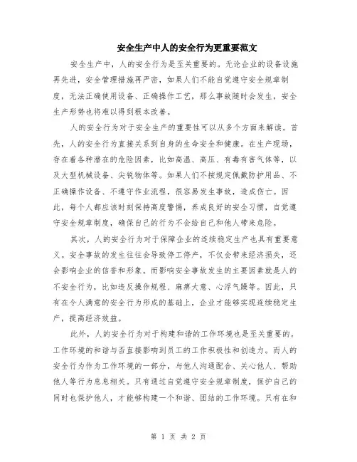 安全生产中人的安全行为更重要范文