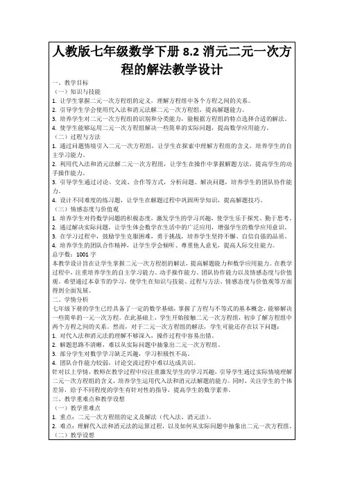 人教版七年级数学下册8.2消元二元一次方程的解法教学设计