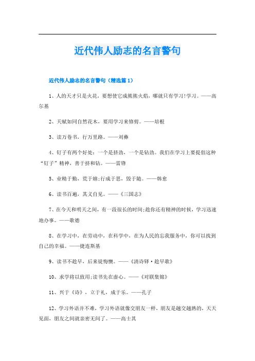 近代伟人励志的名言警句