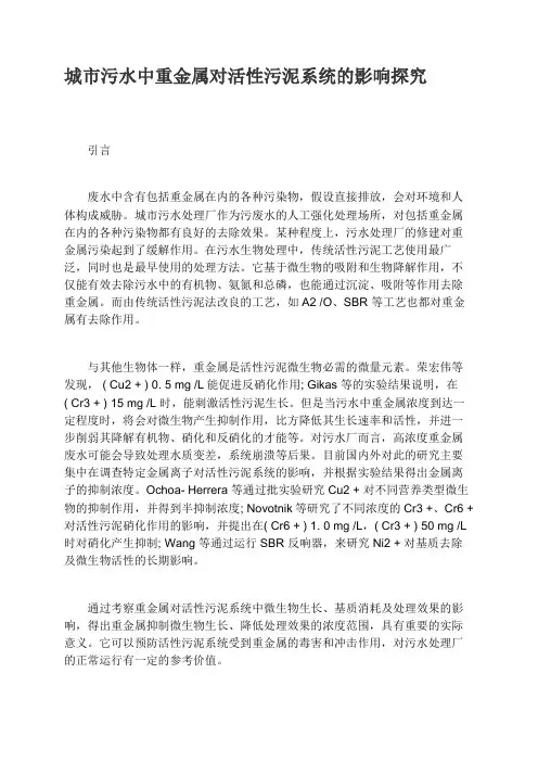 城市污水中重金属对活性污泥系统的影响探究