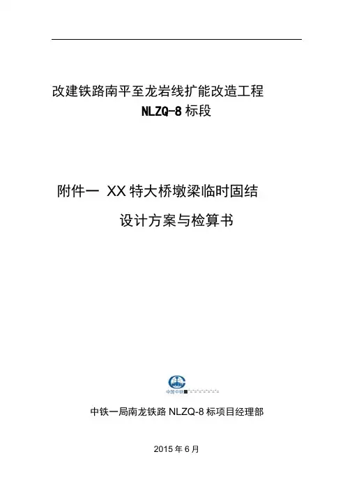 某特大桥墩梁临时固结设计方案