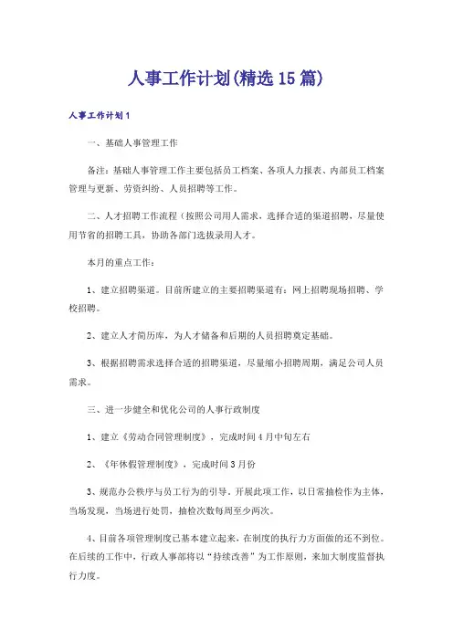 人事工作计划(精选15篇)