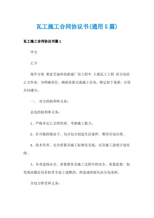 瓦工施工合同协议书(通用5篇)