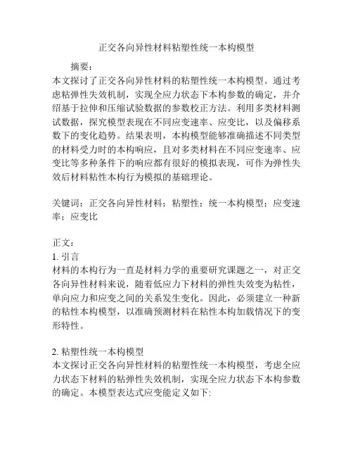 正交各向异性材料粘塑性统一本构模型