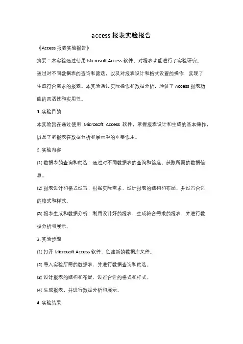 access报表实验报告