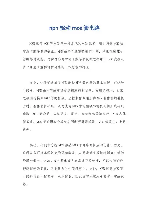 npn驱动mos管电路