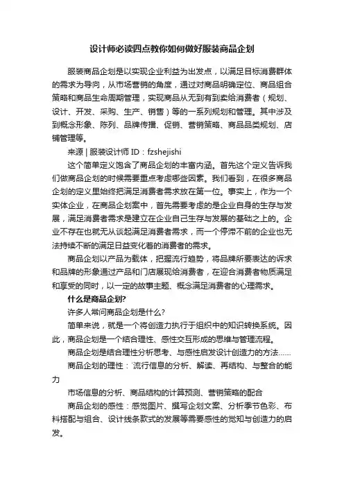 设计师必读四点教你如何做好服装商品企划