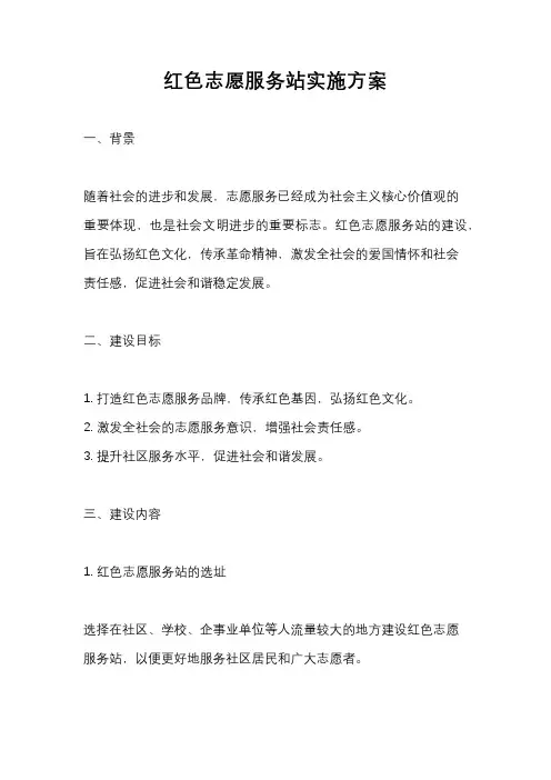 红色志愿服务站实施方案