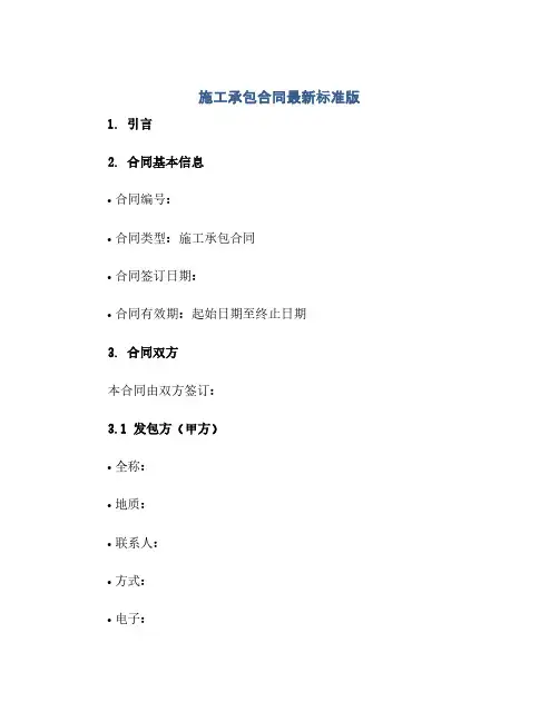 施工承包合同(模板)最新标准版.doc
