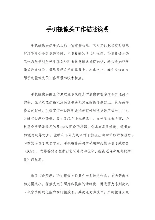 手机摄像头工作描述说明