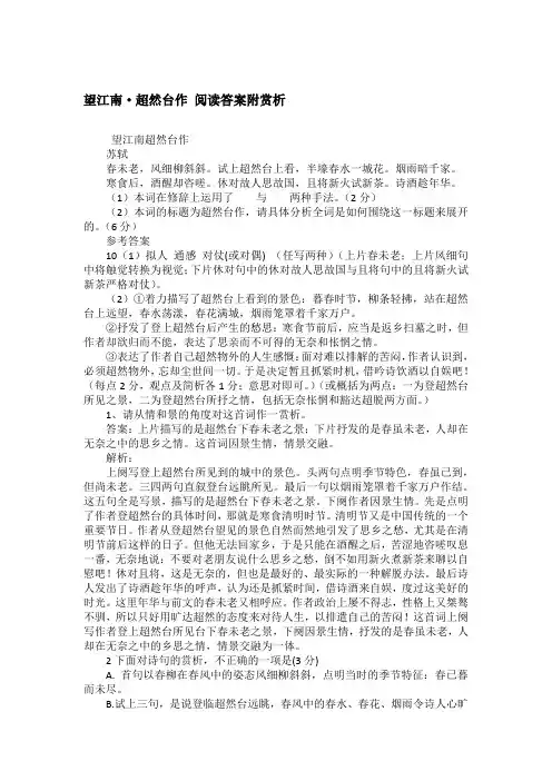 望江南·超然台作 阅读答案附赏析