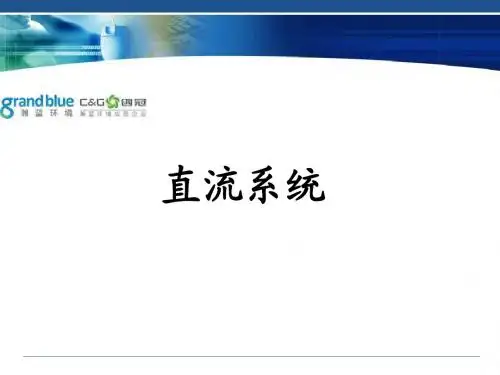 直流系统介绍解读