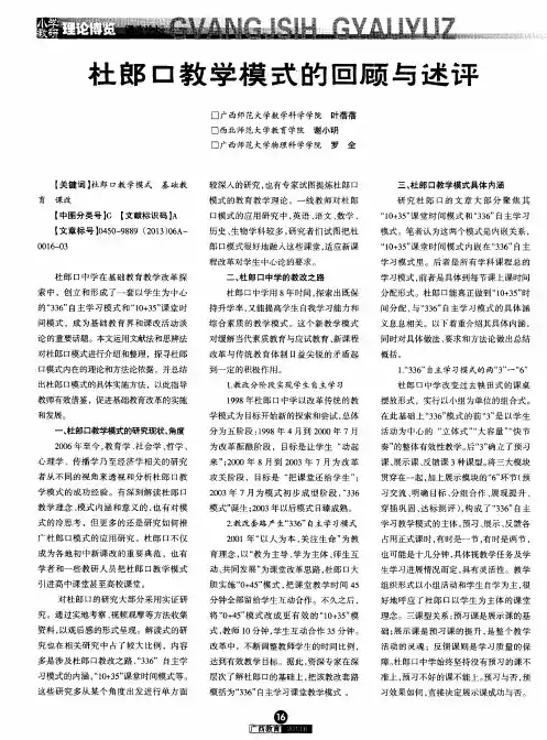 杜郎口教学模式的回顾与述评
