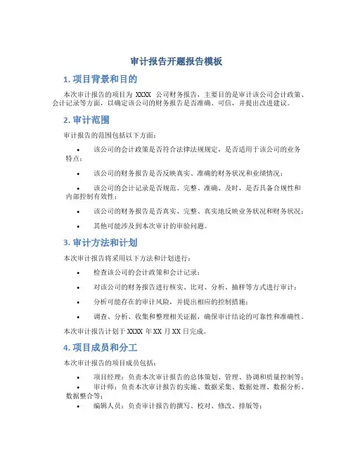 审计报告开题报告模板