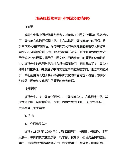 浅谈钱穆先生的《中国文化精神》