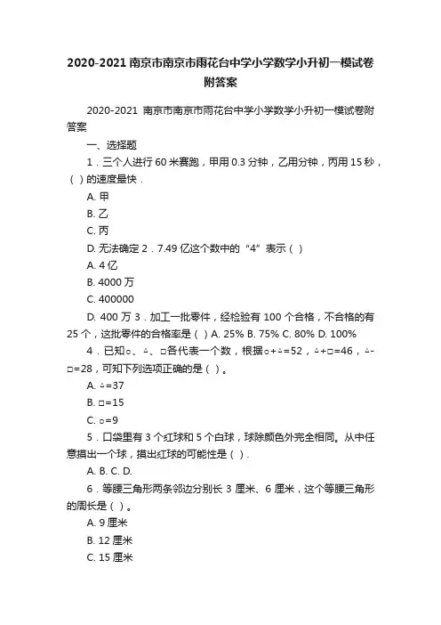 2020-2021南京市南京市雨花台中学小学数学小升初一模试卷附答案