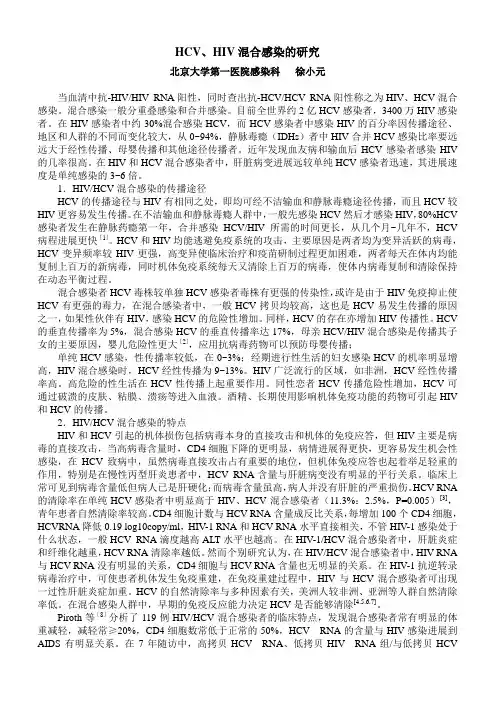 HIV、HCV混合感染抗病毒治疗的研究