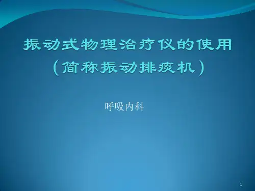 振动式物理治疗仪的使用ppt课件