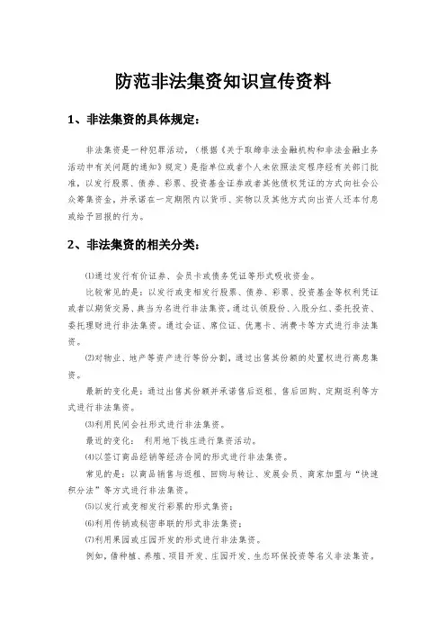 防范非法集资知识宣传资料