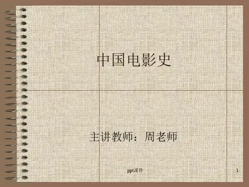 中国电影史  ppt课件