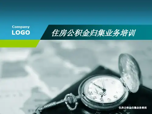 住房公积金归集业务培训课件