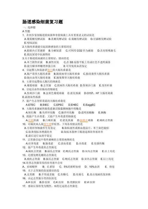 肠道感染细菌复习题