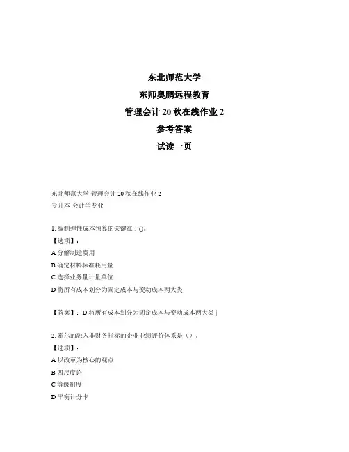 最新奥鹏东北师范大学《管理会计》20秋在线作业2-参考答案