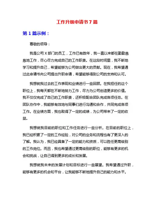 工作升级申请书7篇