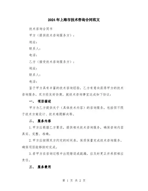 2024年上海市技术咨询合同范文