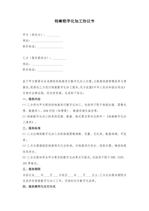 档案数字化加工协议书