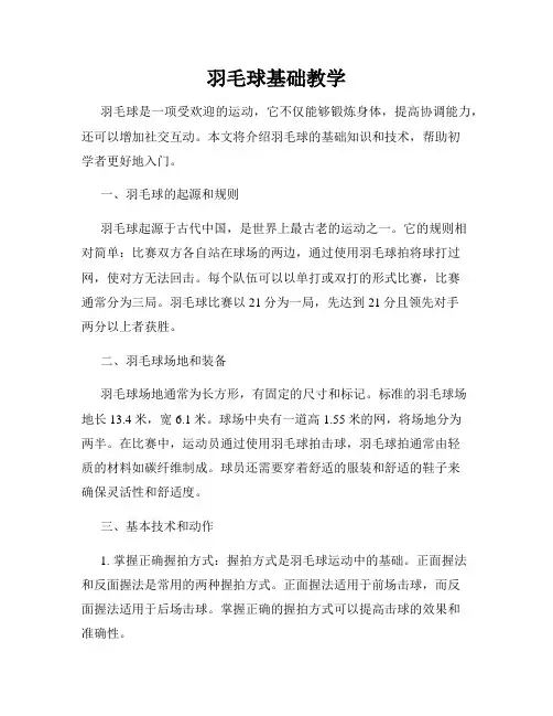 羽毛球基础教学