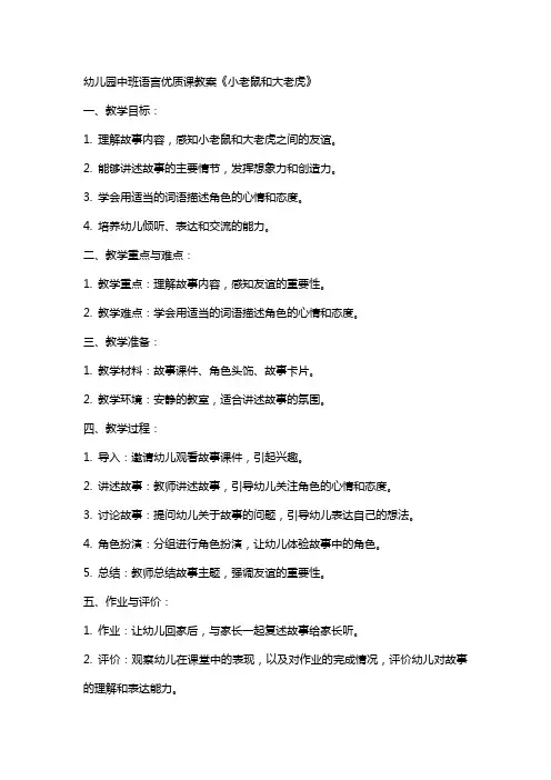 幼儿园中班语言课教案《小老鼠和大老虎》