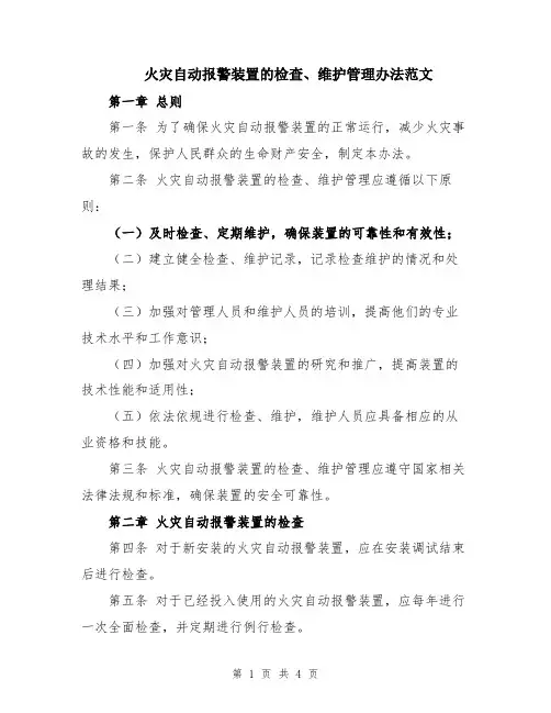 火灾自动报警装置的检查、维护管理办法范文