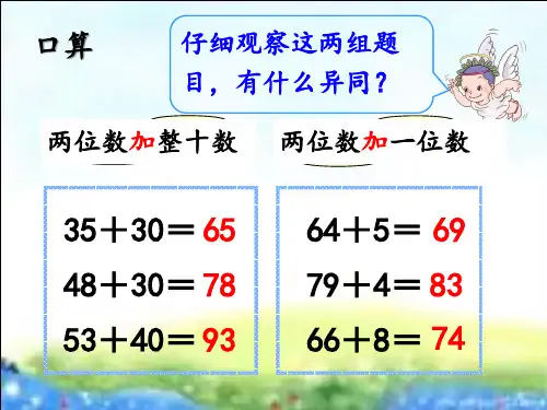 《口算两位数加两位数》PPT课件