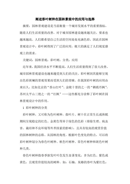 阐述彩叶树种在园林景观中的应用与选择