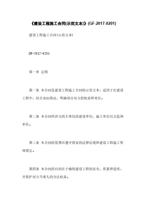 《建设工程施工合同(示范文本)》(GF-2017-0201)