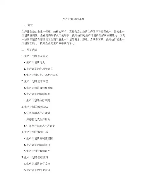 生产计划培训课题