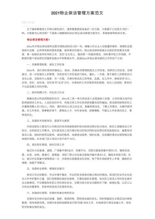 2021物业保洁管理方案范文