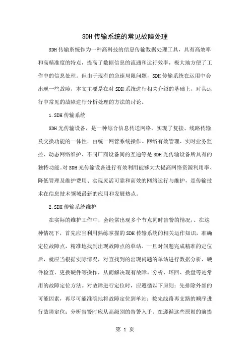 SDH传输系统的常见故障处理共6页word资料