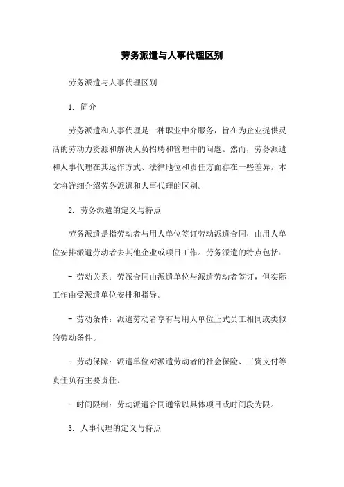 劳务派遣与人事代理区别