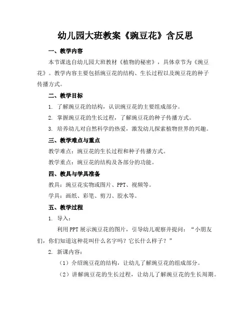 幼儿园大班教案《豌豆花》含反思
