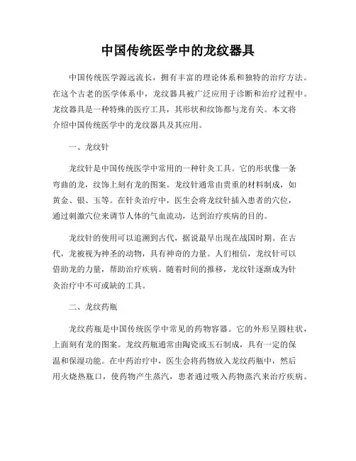 中国传统医学中的龙纹器具