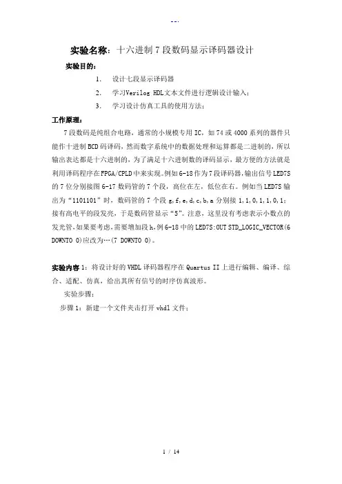 十六进制7段数码显示译码器设计实验报告
